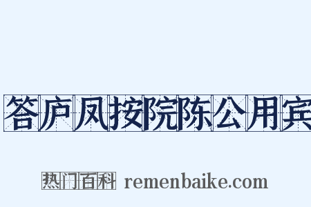 答庐凤按院陈公用宾是什么意思的图片